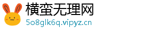 横蛮无理网